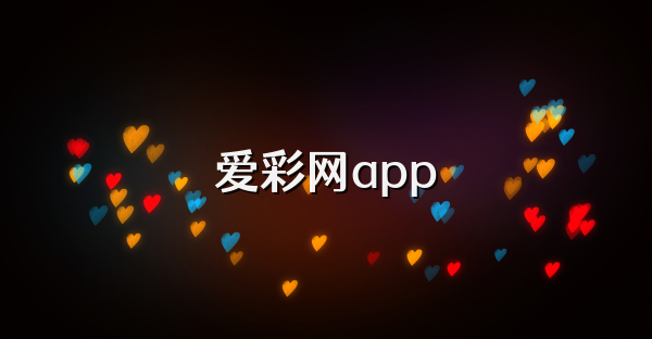 愛彩網(wǎng)app