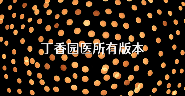 丁香園醫(yī)所有版本