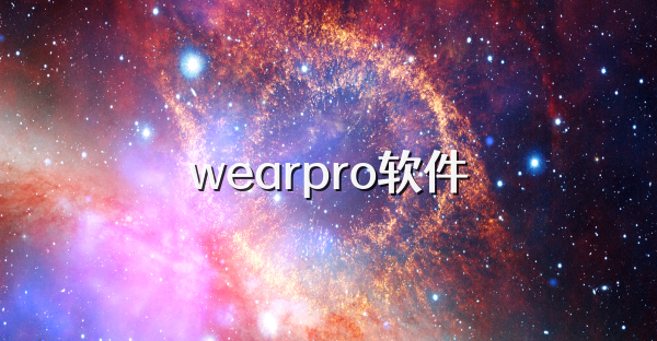 wearpro軟件