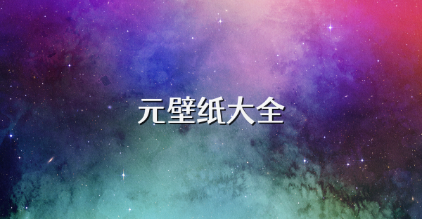 元壁纸大全