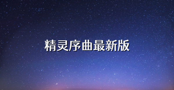 精靈序曲最新版