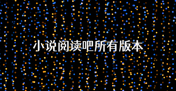 小說閱讀吧所有版本