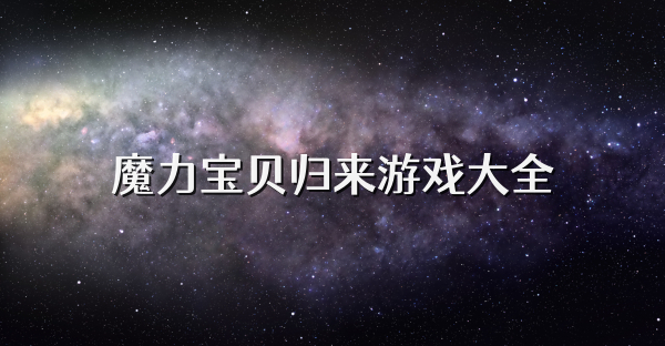 魔力寶貝歸來游戲大全