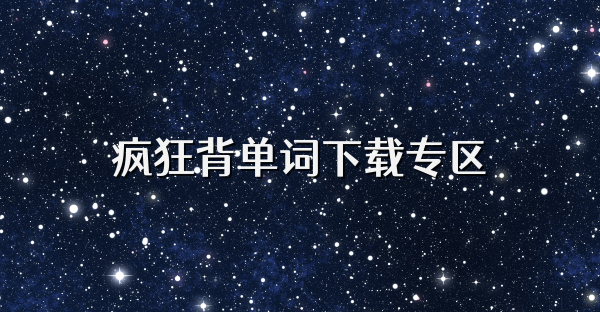 瘋狂背單詞下載專區(qū)