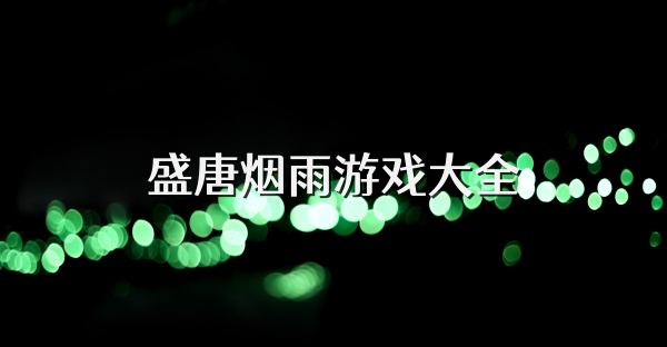 盛唐煙雨游戲大全