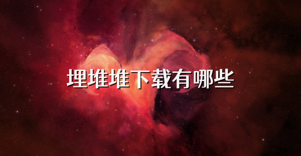 埋堆堆下載有哪些