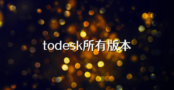 todesk所有版本