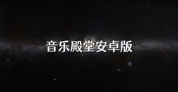 音樂(lè)殿堂安卓版