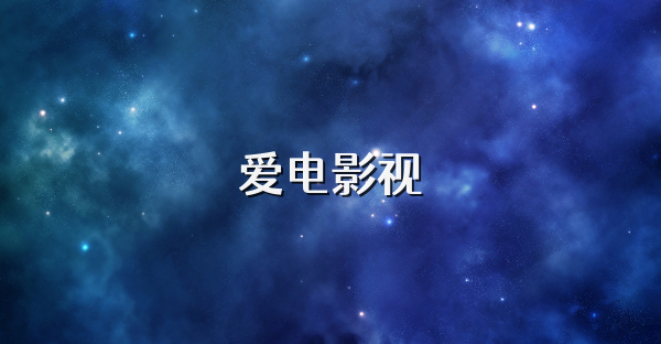 愛電影視