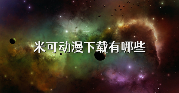 米可动漫下载有哪些