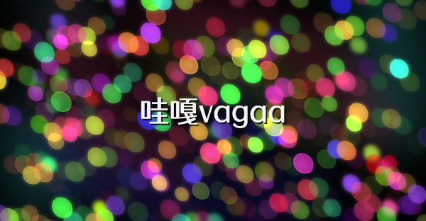 哇嘎vagaa
