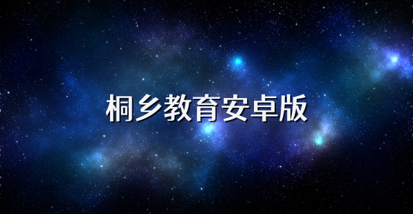 桐鄉(xiāng)教育安卓版