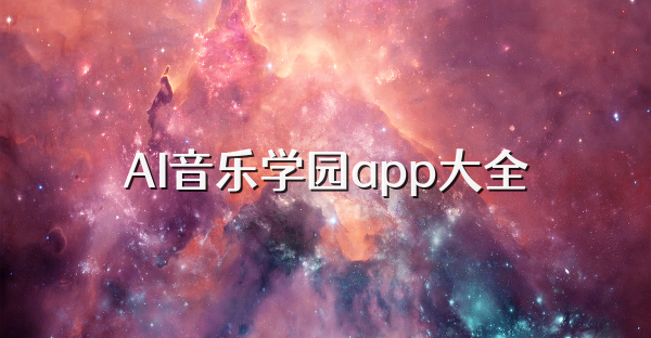 AI音樂學(xué)園app大全