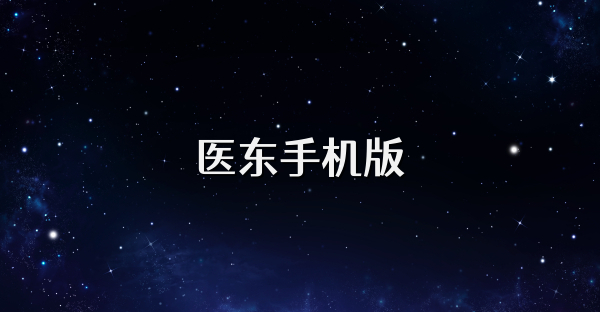 醫(yī)東手機(jī)版