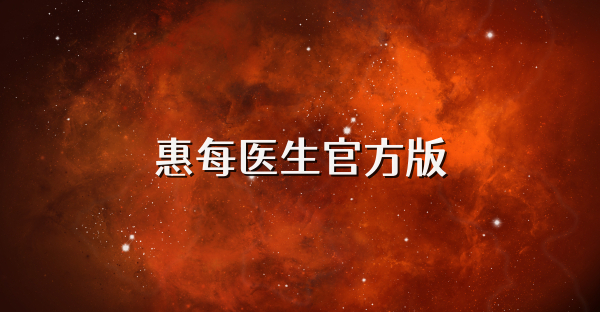 惠每醫生官方版