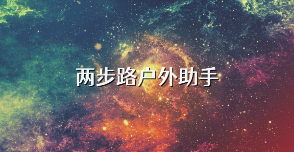 兩步路戶外助手