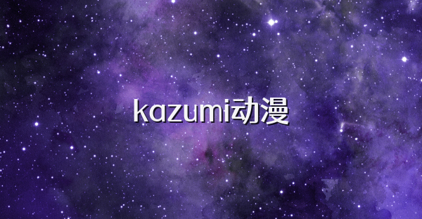 kazumi動漫