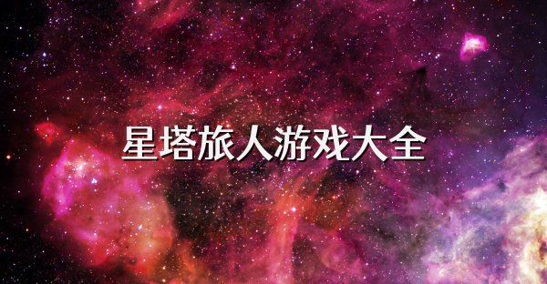 星塔旅人游戲大全