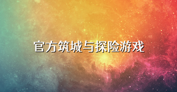 官方筑城與探險游戲