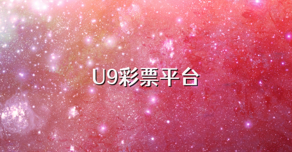 U9彩票平臺