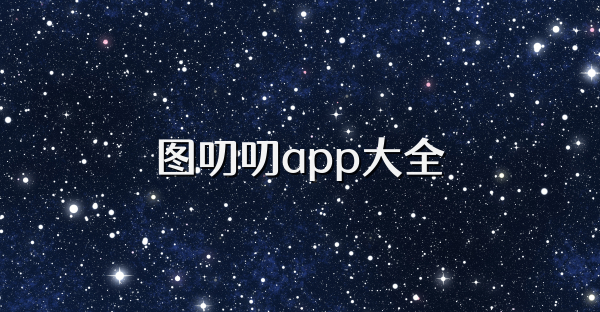 圖叨叨app大全