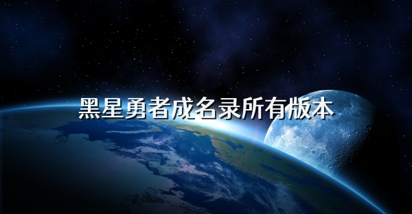 黑星勇者成名錄所有版本