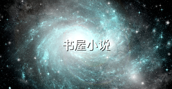 書屋小說