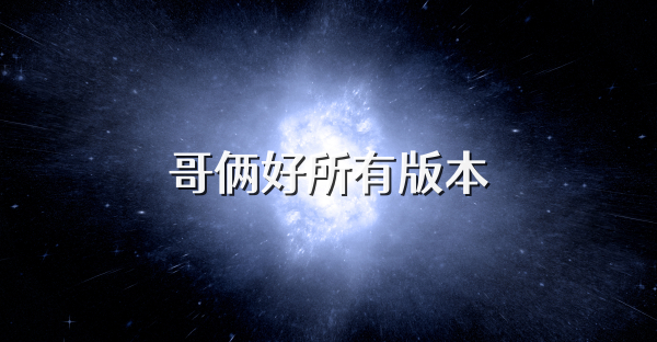 哥倆好所有版本
