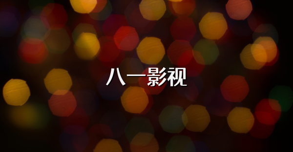 八一影视