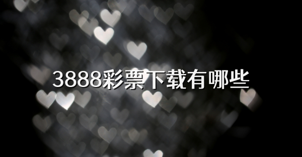 3888彩票下载有哪些