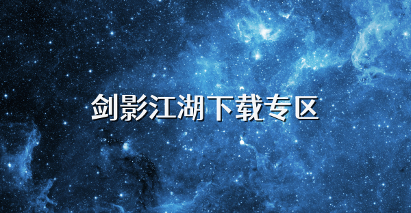 剑影江湖下载专区