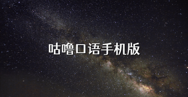 咕嚕口語手機版