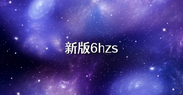 新版6hzs