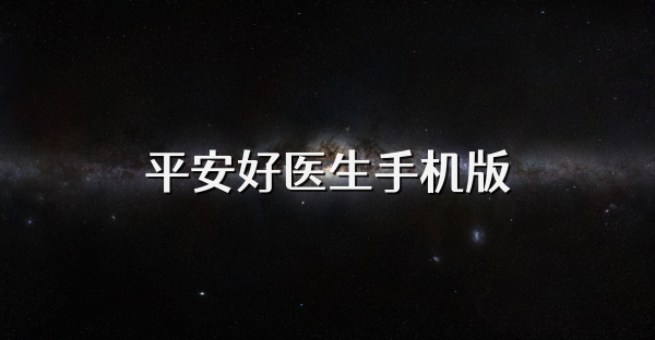 平安好醫(yī)生手機(jī)版