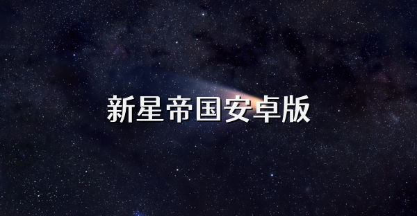 新星帝国安卓版