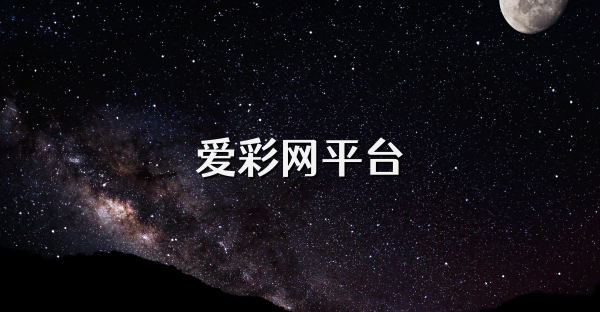 愛彩網平臺