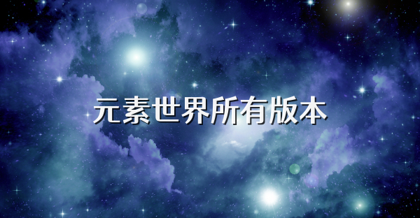 元素世界所有版本