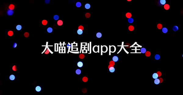 大喵追劇app大全
