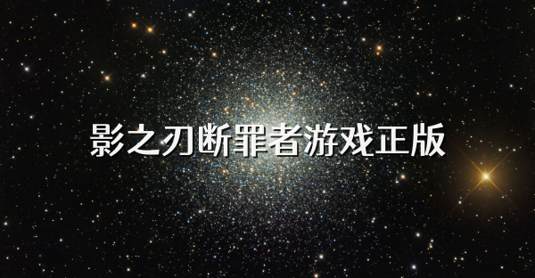 影之刃斷罪者游戲正版