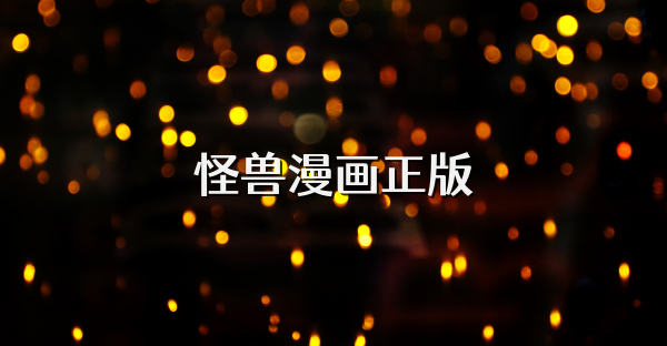 怪獸漫畫(huà)正版