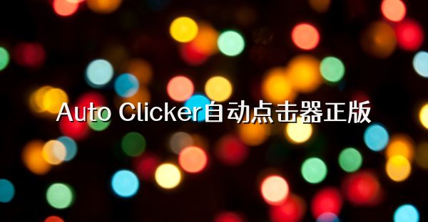 Auto Clicker自動點擊器正版