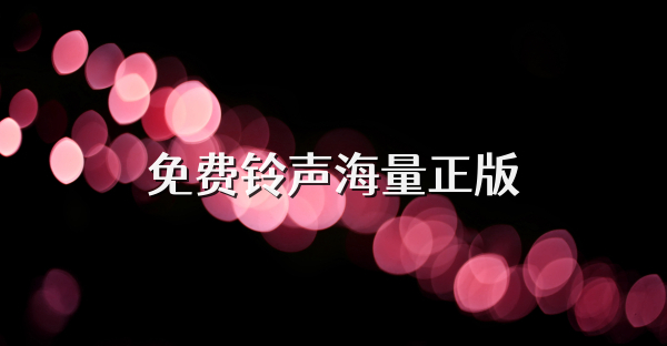 免費鈴聲海量正版