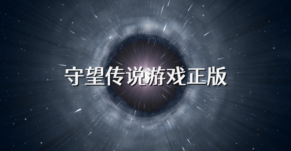 守望傳說游戲正版