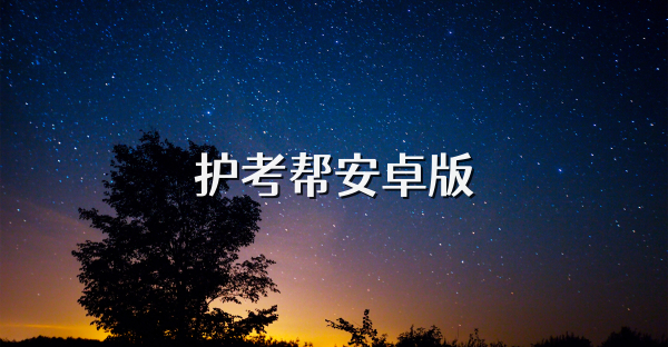 護(hù)考幫安卓版