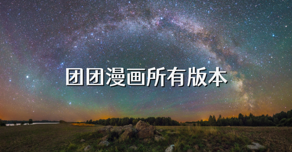 團團漫畫所有版本