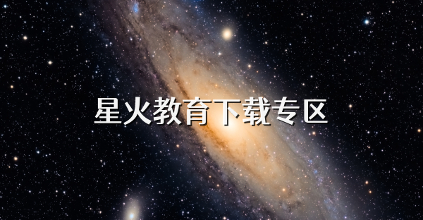 星火教育下載專區(qū)