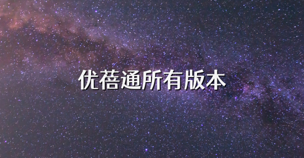 優(yōu)蓓通所有版本