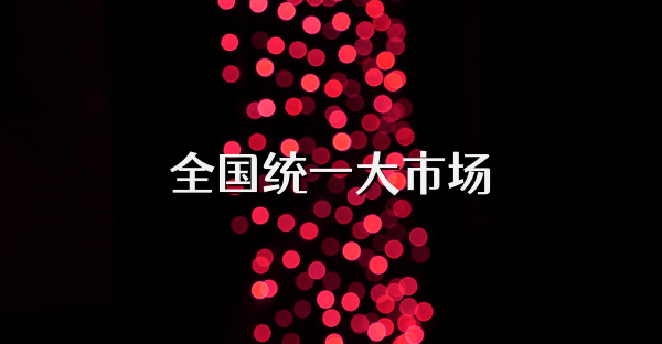 全國統一大市場