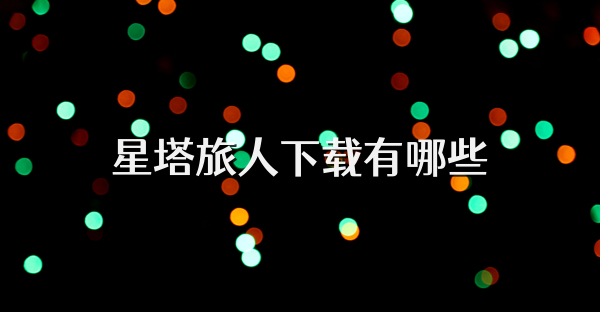 星塔旅人下載有哪些