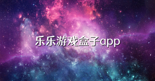 乐乐游戏盒子app